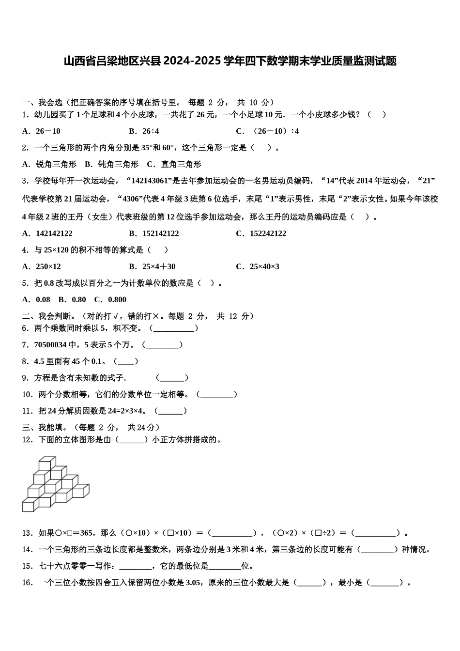山西省吕梁地区兴县2024-2025学年四下数学期末学业质量监测试题含解析_第1页