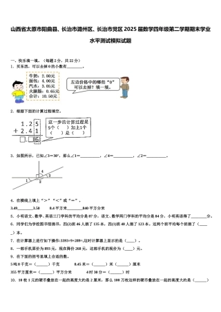 山西省太原市阳曲县、长治市潞州区、长治市党区2025届数学四年级第二学期期末学业水平测试模拟试题含解析