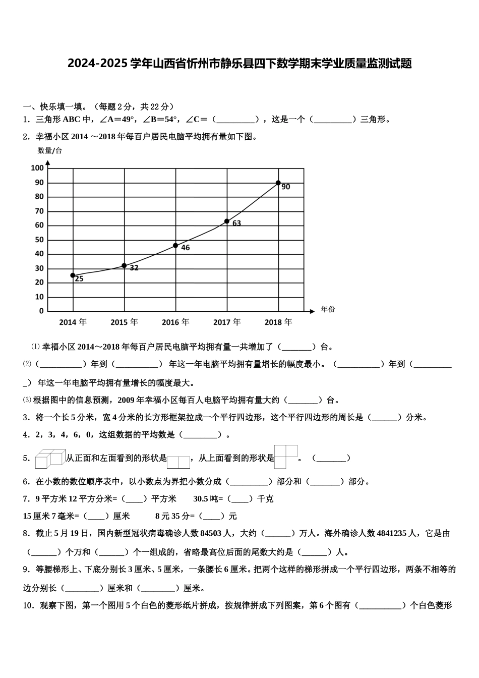 2024-2025学年山西省忻州市静乐县四下数学期末学业质量监测试题含解析_第1页
