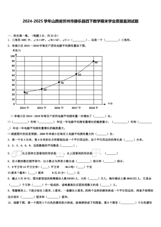 2024-2025学年山西省忻州市静乐县四下数学期末学业质量监测试题含解析