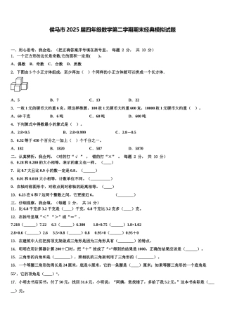 侯马市2025届四年级数学第二学期期末经典模拟试题含解析