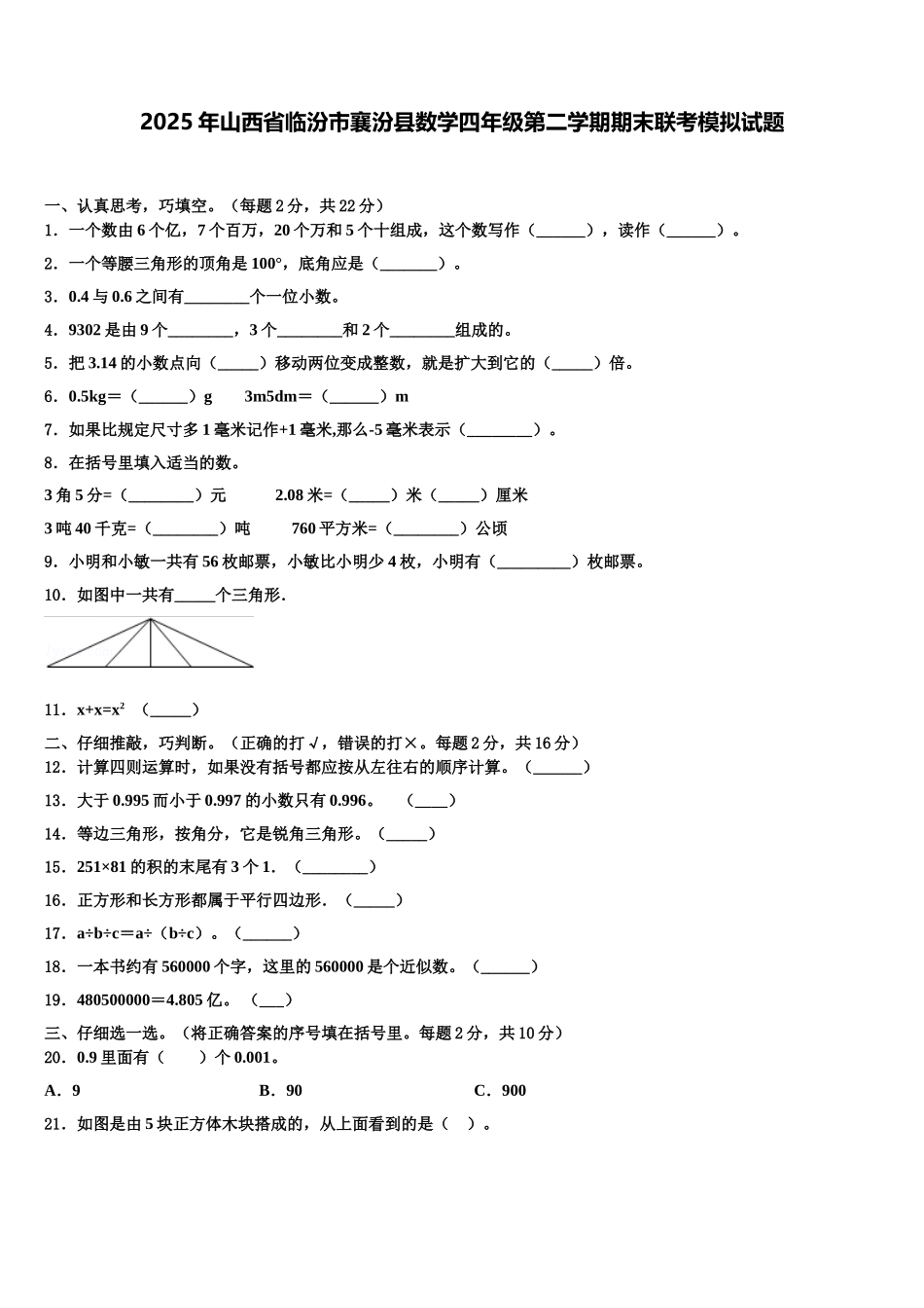 2025年山西省临汾市襄汾县数学四年级第二学期期末联考模拟试题含解析_第1页