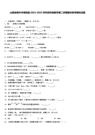山西省晋中市寿阳县2024-2025学年四年级数学第二学期期末联考模拟试题含解析