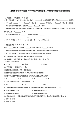 山西省晋中市平遥县2025年四年级数学第二学期期末教学质量检测试题含解析