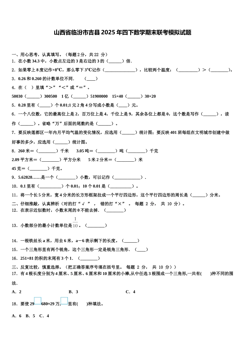 山西省临汾市吉县2025年四下数学期末联考模拟试题含解析_第1页