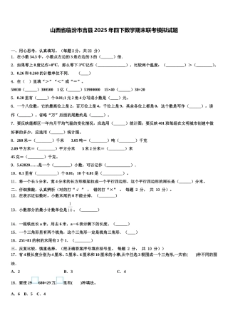 山西省临汾市吉县2025年四下数学期末联考模拟试题含解析