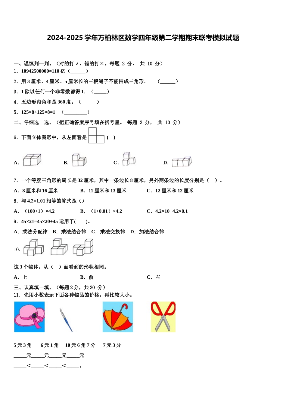 2024-2025学年万柏林区数学四年级第二学期期末联考模拟试题含解析_第1页