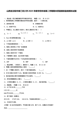 山西省汾阳市禹门河小学2025年数学四年级第二学期期末质量跟踪监视模拟试题含解析