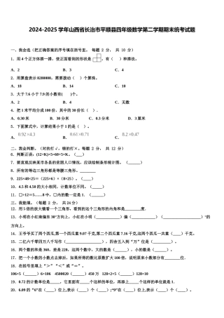 2024-2025学年山西省长治市平顺县四年级数学第二学期期末统考试题含解析