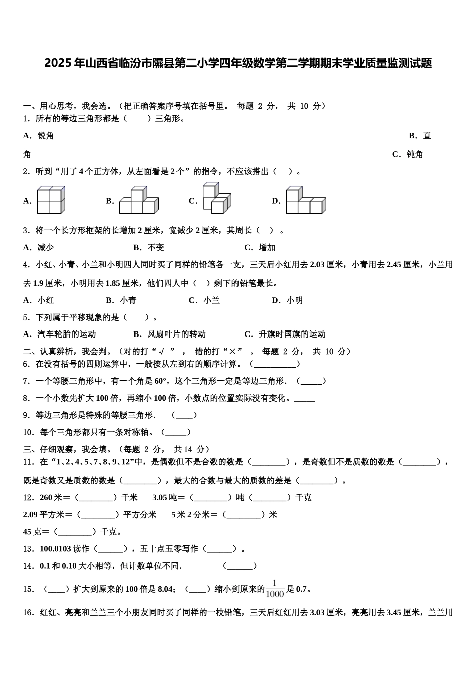 2025年山西省临汾市隰县第二小学四年级数学第二学期期末学业质量监测试题含解析_第1页