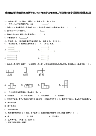 山西省大同市云冈区翰林学校2025年数学四年级第二学期期末教学质量检测模拟试题含解析