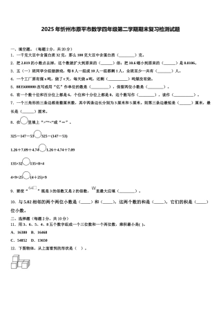 2025年忻州市原平市数学四年级第二学期期末复习检测试题含解析