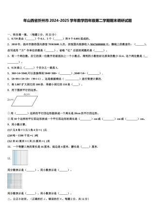 年山西省忻州市2024-2025学年数学四年级第二学期期末调研试题含解析