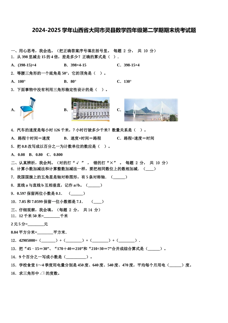 2024-2025学年山西省大同市灵县数学四年级第二学期期末统考试题含解析_第1页