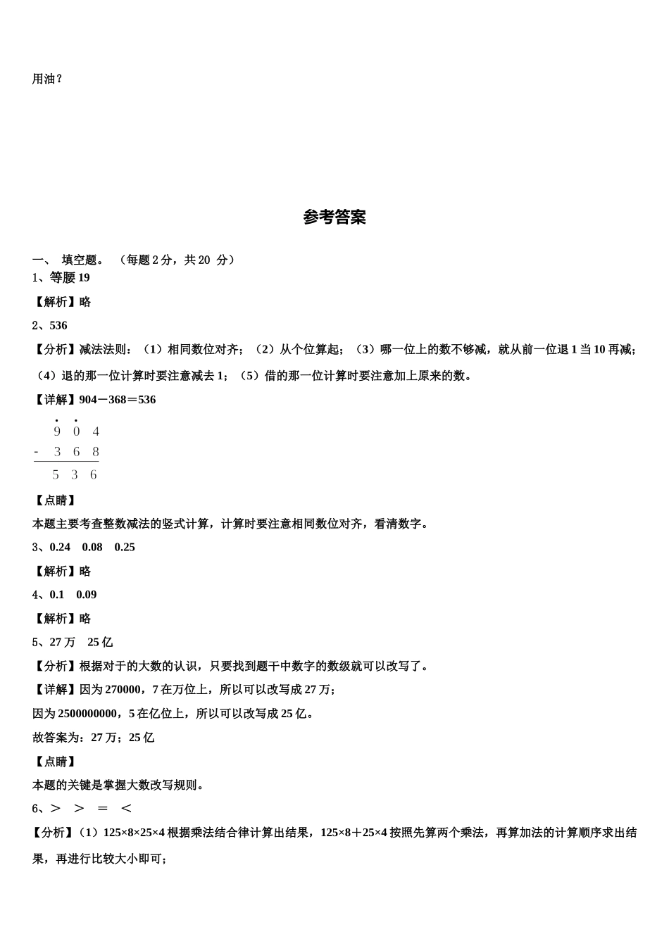 晋中市左权县2025届数学四年级第二学期期末联考模拟试题含解析_第3页