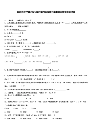 晋中市左权县2025届数学四年级第二学期期末联考模拟试题含解析