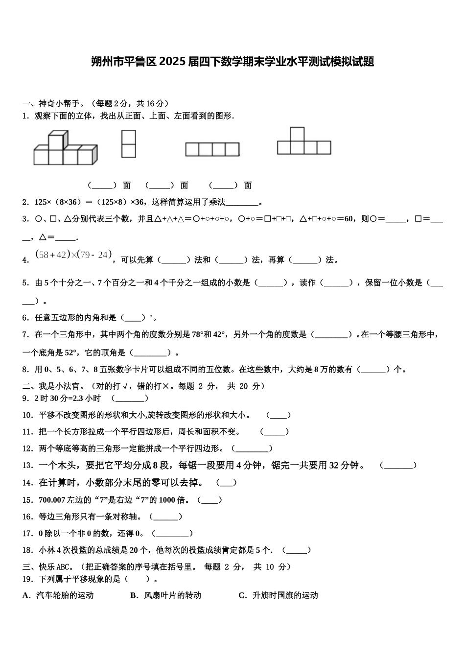 朔州市平鲁区2025届四下数学期末学业水平测试模拟试题含解析_第1页