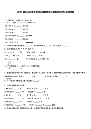 2025届长治市壶关县四年级数学第二学期期末达标测试试题含解析