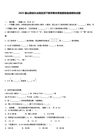 2025届山西省长治地区四下数学期末质量跟踪监视模拟试题含解析