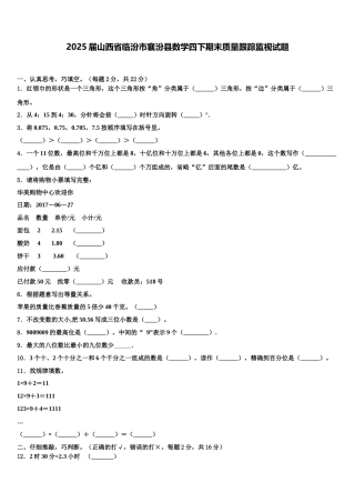 2025届山西省临汾市襄汾县数学四下期末质量跟踪监视试题含解析