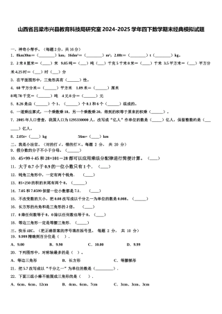 山西省吕梁市兴县教育科技局研究室2024-2025学年四下数学期末经典模拟试题含解析