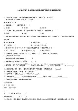 2024-2025学年忻州市河曲县四下数学期末调研试题含解析