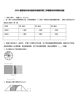 2025届晋城市泽州县四年级数学第二学期期末统考模拟试题含解析