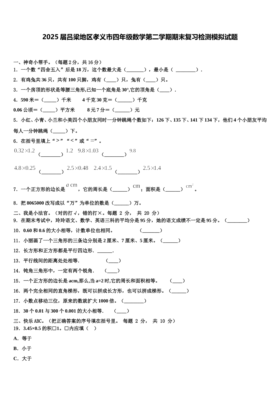 2025届吕梁地区孝义市四年级数学第二学期期末复习检测模拟试题含解析_第1页