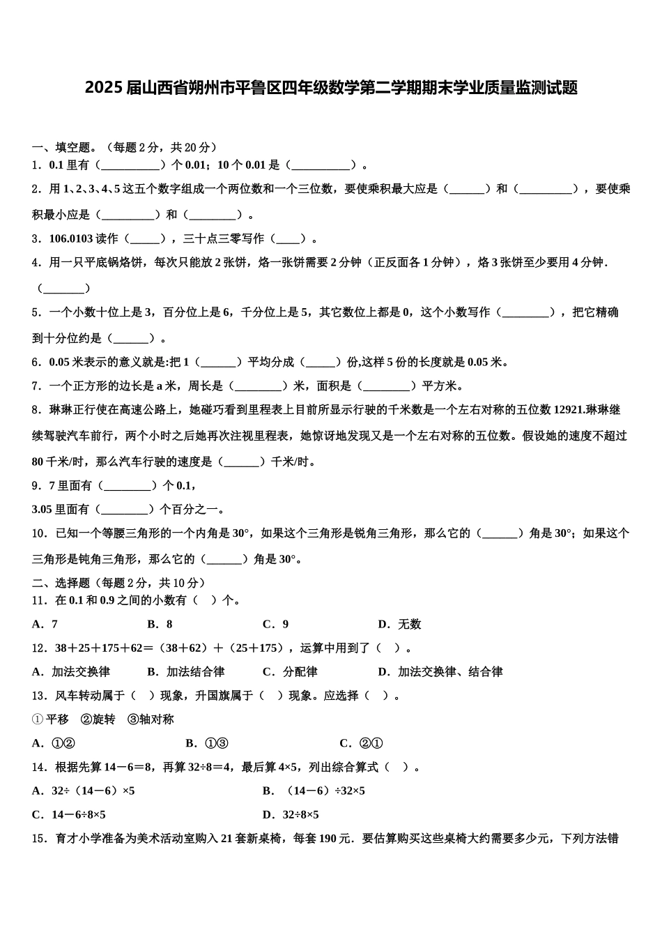 2025届山西省朔州市平鲁区四年级数学第二学期期末学业质量监测试题含解析_第1页