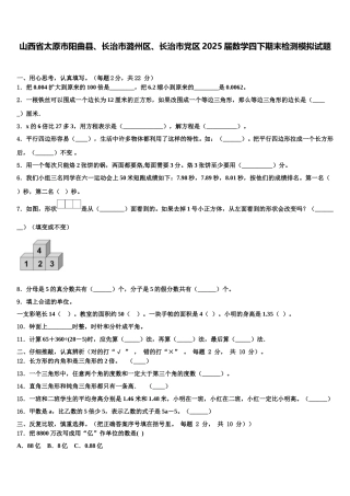 山西省太原市阳曲县、长治市潞州区、长治市党区2025届数学四下期末检测模拟试题含解析