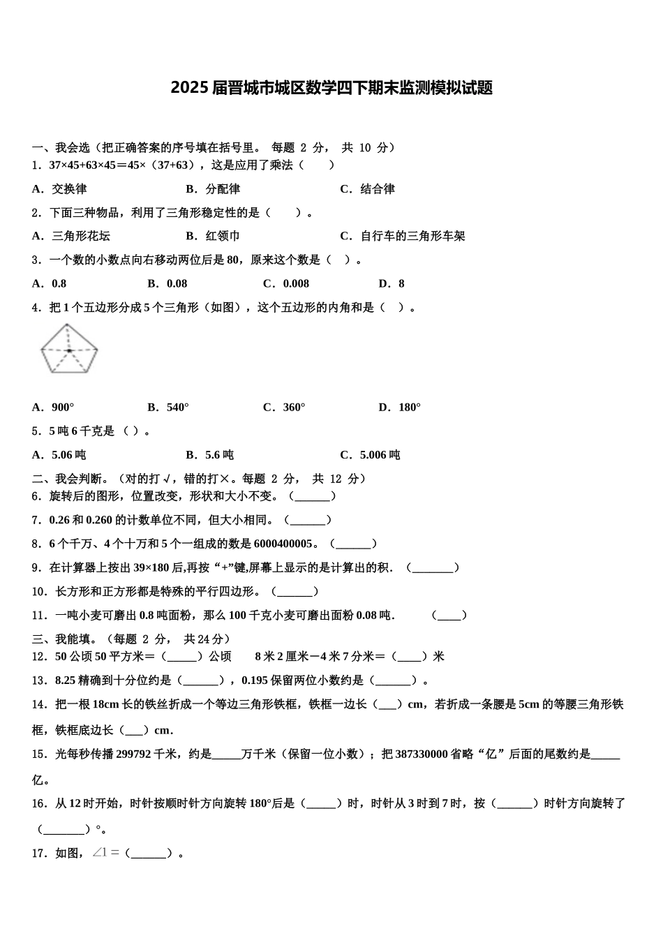 2025届晋城市城区数学四下期末监测模拟试题含解析_第1页