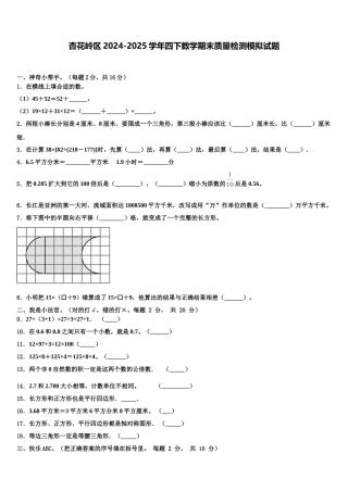 杏花岭区2024-2025学年四下数学期末质量检测模拟试题含解析