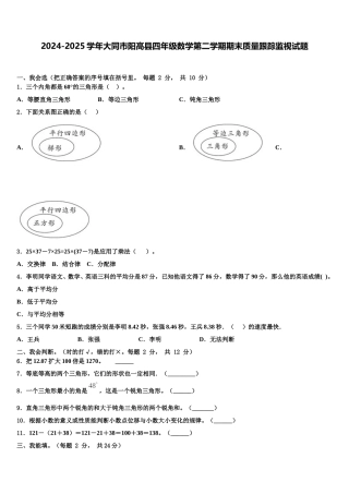2024-2025学年大同市阳高县四年级数学第二学期期末质量跟踪监视试题含解析