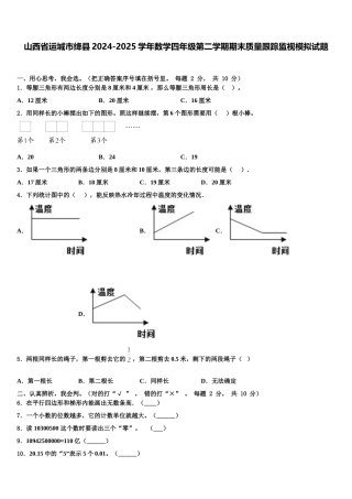 山西省运城市绛县2024-2025学年数学四年级第二学期期末质量跟踪监视模拟试题含解析