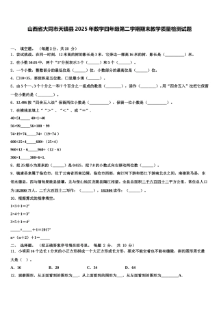 山西省大同市天镇县2025年数学四年级第二学期期末教学质量检测试题含解析