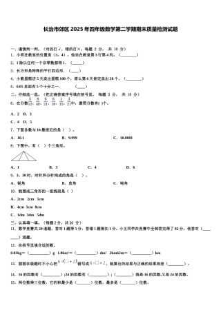 长治市郊区2025年四年级数学第二学期期末质量检测试题含解析