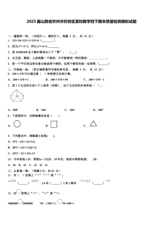 2025届山西省忻州市忻府区某校数学四下期末质量检测模拟试题含解析