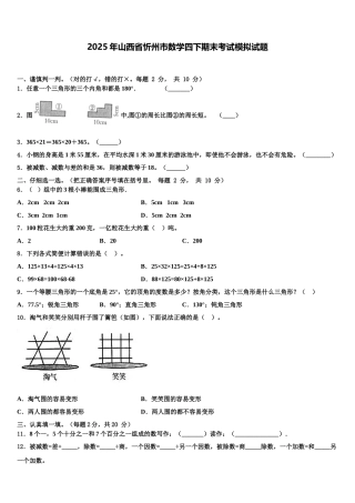 2025年山西省忻州市数学四下期末考试模拟试题含解析