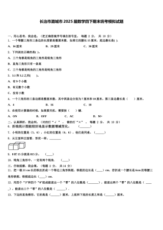 长治市潞城市2025届数学四下期末统考模拟试题含解析