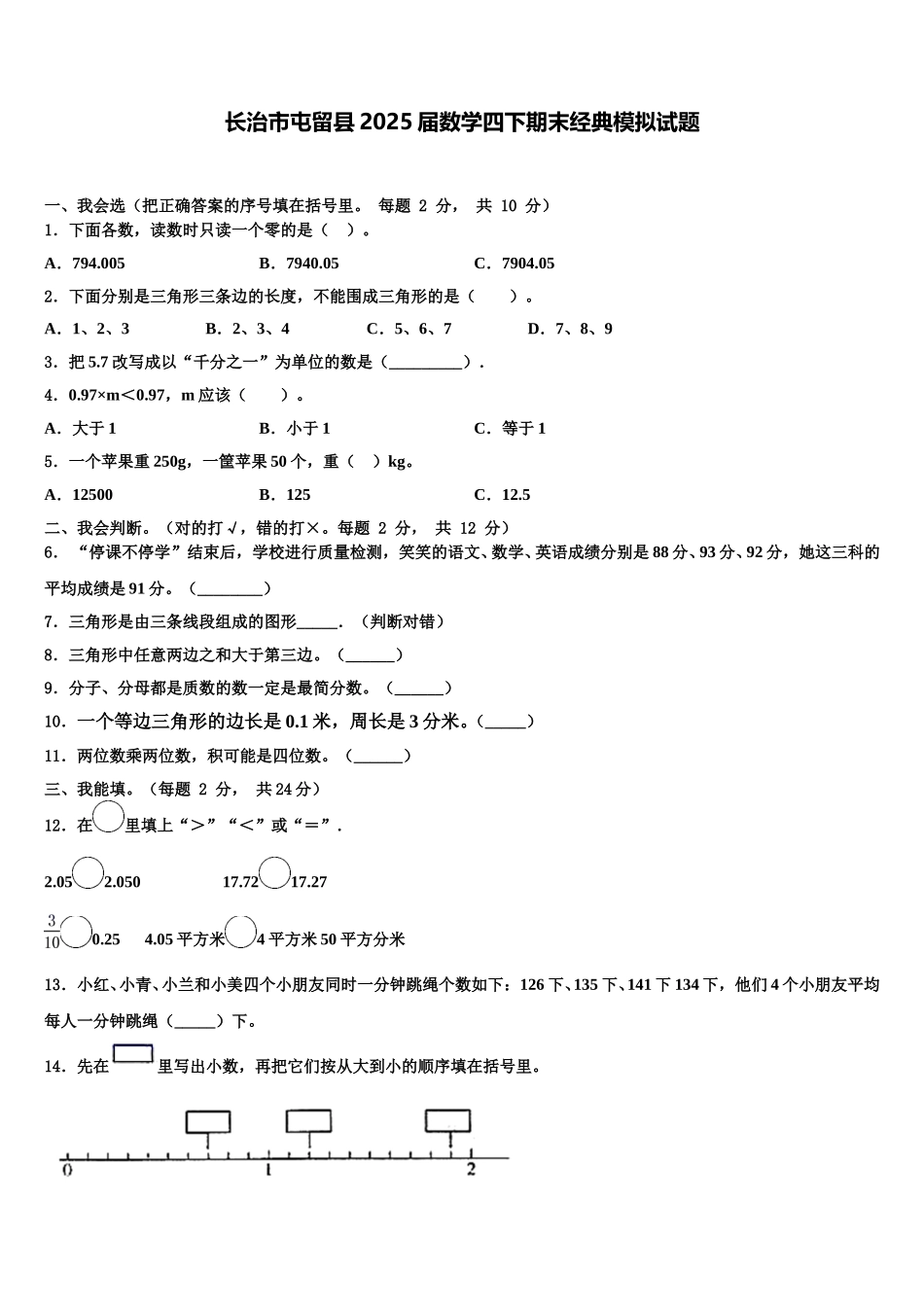 长治市屯留县2025届数学四下期末经典模拟试题含解析_第1页