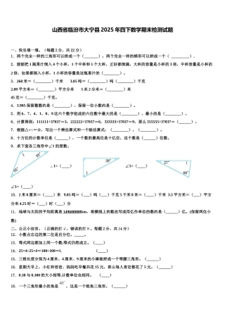山西省临汾市大宁县2025年四下数学期末检测试题含解析