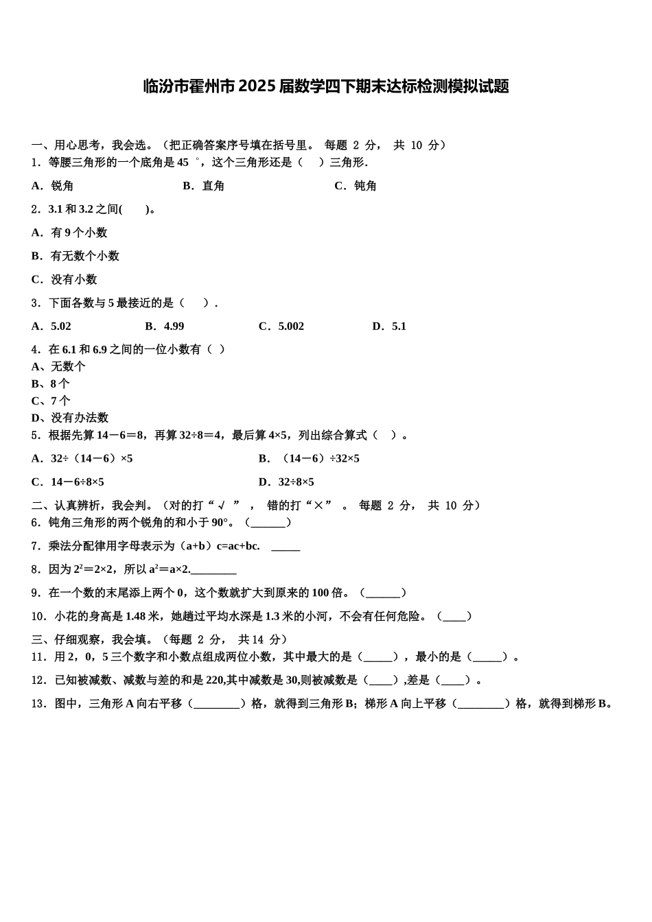 临汾市霍州市2025届数学四下期末达标检测模拟试题含解析_第1页