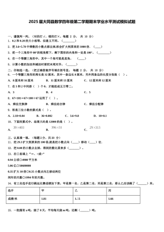 2025届大同县数学四年级第二学期期末学业水平测试模拟试题含解析