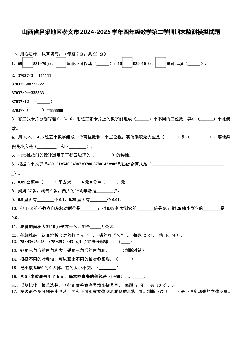 山西省吕梁地区孝义市2024-2025学年四年级数学第二学期期末监测模拟试题含解析_第1页