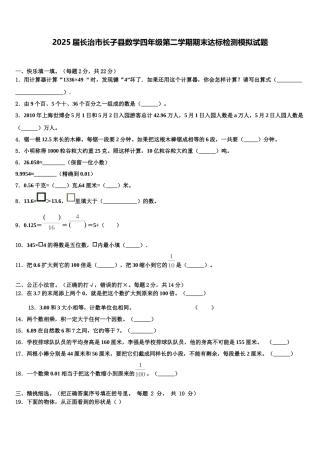 2025届长治市长子县数学四年级第二学期期末达标检测模拟试题含解析