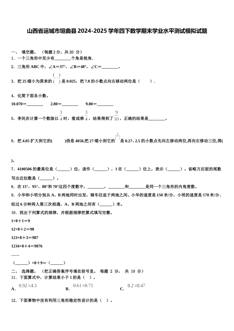山西省运城市垣曲县2024-2025学年四下数学期末学业水平测试模拟试题含解析_第1页