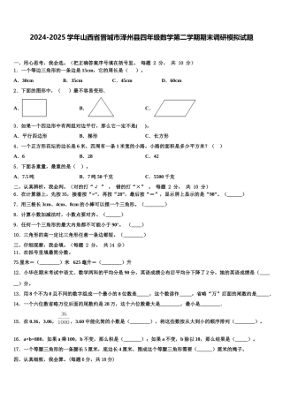 2024-2025学年山西省晋城市泽州县四年级数学第二学期期末调研模拟试题含解析