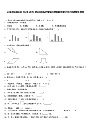 吕梁地区离石区2024-2025学年四年级数学第二学期期末学业水平测试模拟试题含解析