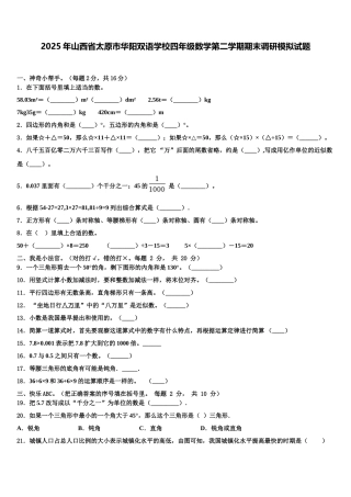 2025年山西省太原市华阳双语学校四年级数学第二学期期末调研模拟试题含解析