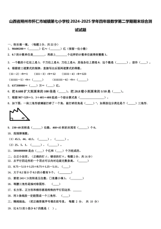 山西省朔州市怀仁市城镇第七小学校2024-2025学年四年级数学第二学期期末综合测试试题含解析